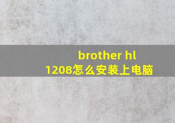 brother hl1208怎么安装上电脑